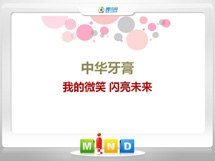 衡南中华牙膏——我的微笑闪亮未来